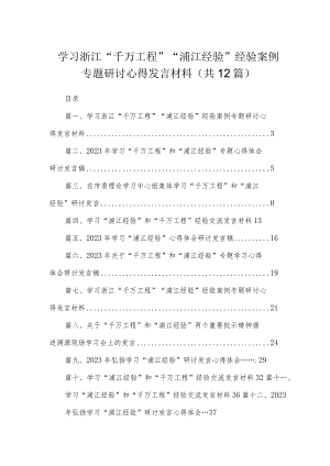 学习浙江“千万工程”“浦江经验”经验案例专题研讨心得发言材料（共12篇）.docx