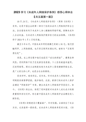 （5篇）2023学习《未成年人网络保护条例》感悟心得体会.docx