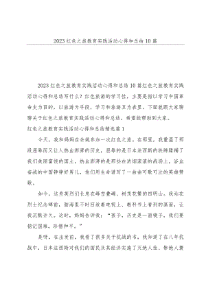 2023红色之旅教育实践活动心得和总结10篇.docx