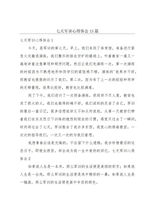 七天军训心得体会15篇.docx