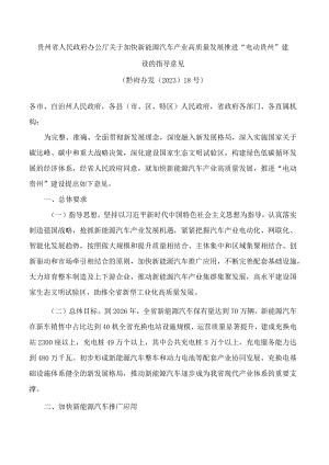 贵州省人民政府办公厅关于加快新能源汽车产业高质量发展推进“电动贵州”建设的指导意见.docx