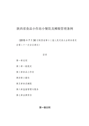 陕西省食品小作坊小餐饮及摊贩管理条例.docx