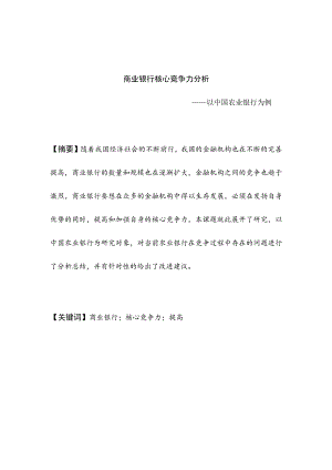 商业银行核心竞争力以中国农业银行为例.docx