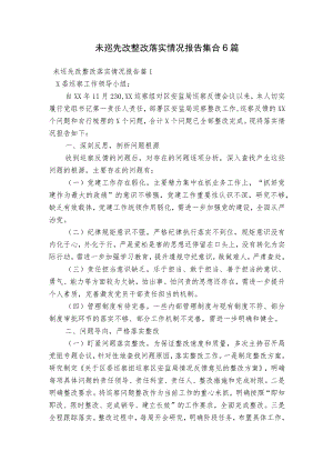未巡先改整改落实情况报告集合6篇.docx
