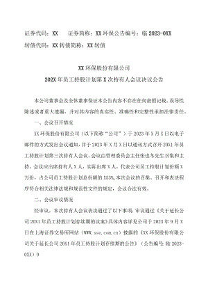 XX环保股份有限公司202X年员工持股计划第X次持有人会议决议公告.docx