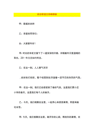 班会联谊主持稿模板.docx