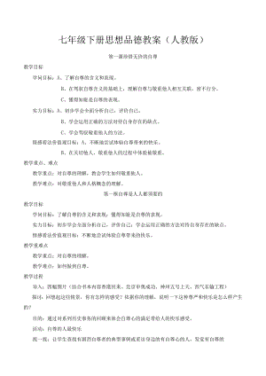 七年级下册思想品德教案人教版[1].docx