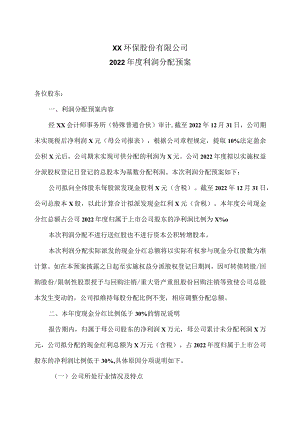XX环保股份有限公司2022年度利润分配预案.docx