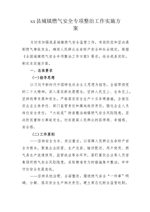xx县城镇燃气安全专项整治工作实施方案.docx