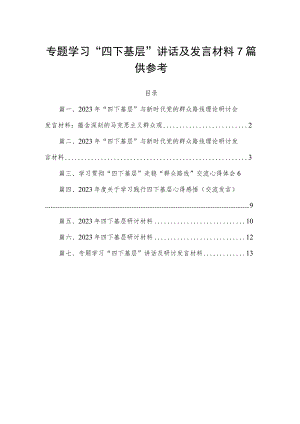 专题学习“四下基层”讲话及发言材料7篇供参考.docx