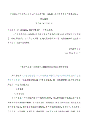 广东省人民政府办公厅印发广东省关于进一步加强水上搜救应急能力建设实施方案的通知.docx