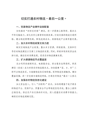 切实打通农村物流“最后一公里”.docx