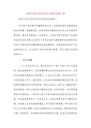 纪检干部自查自纠报告及整改措施三篇.docx