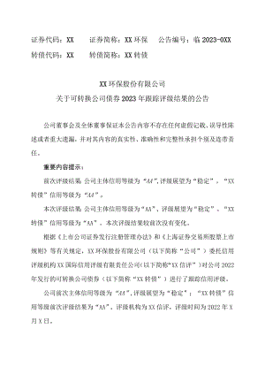 XX环保股份有限公司关于可转换公司债券2023年跟踪评级结果的公告.docx