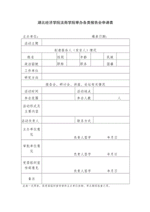 湖北经济学院法商学院举办各类报告会申请表.docx