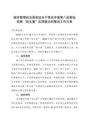 城市管理执法局党组落实市委巡察组巡察“回头看”反馈意见的整改工作方案.docx
