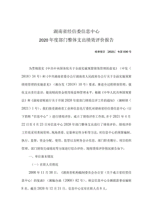 湖南省经信委信息中心2020年度部门整体支出绩效评价报告.docx