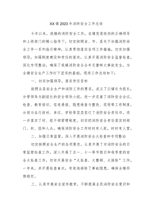 XX镇2023年消防安全工作总结.docx