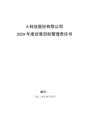 PMC主管年度目标管理责任书.docx
