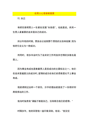 在男人心里谁最重要.docx