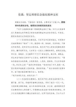 党课：坚定理想信念强化精神支柱.docx