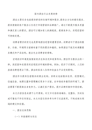 国内酒店行业发展趋势.docx