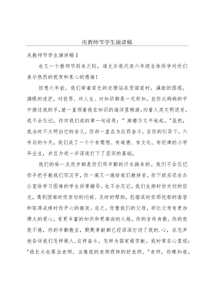 庆教师节学生演讲稿.docx