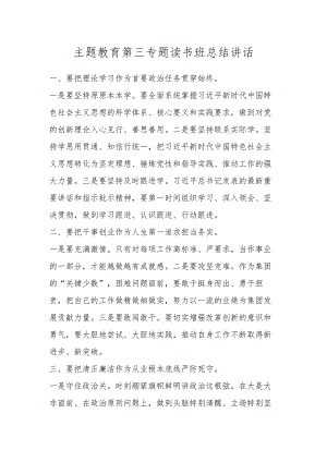 主题教育第三专题读书班总结讲话 .docx