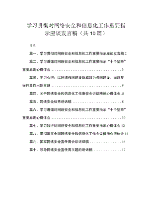 学习贯彻对网络安全和信息化工作重要指示座谈发言稿(精选10篇).docx