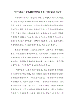 “四下基层”与新时代党的群众路线理论研讨会发言参考范文4篇.docx