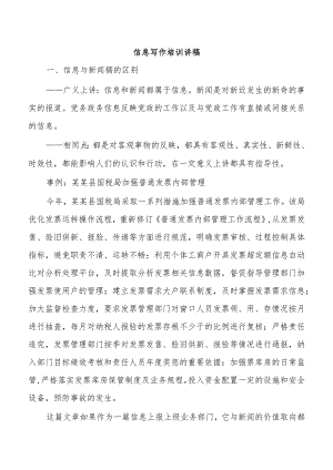 信息写作培训讲稿.docx
