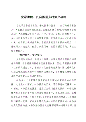党课讲稿：扎实推进乡村振兴战略.docx