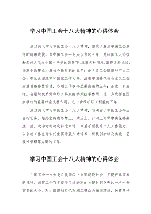 学习贯彻中国工会十八大精神的心得体会精品范文十四篇.docx