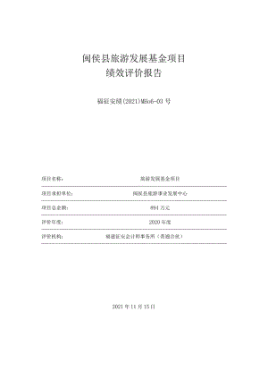 闽侯县旅游发展基金项目绩效评价报告.docx