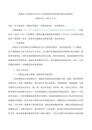 抚顺市人民政府办公室关于促进建筑业高质量发展的实施意见.docx