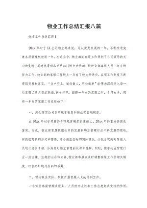 物业工作总结汇报八篇.docx