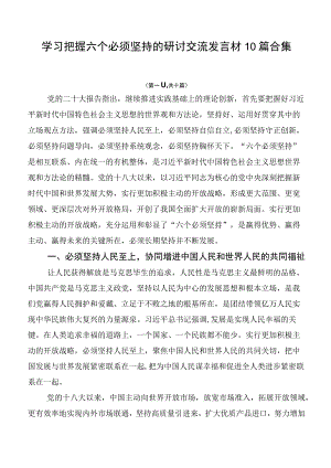 学习把握六个必须坚持的研讨交流发言材10篇合集.docx
