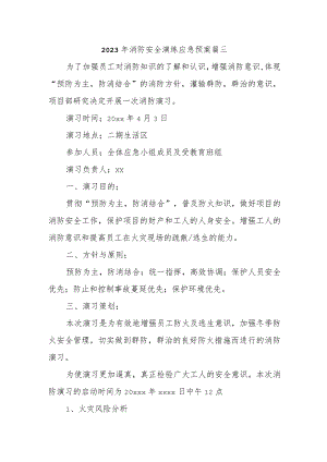 2023年消防安全演练应急预案 篇三.docx