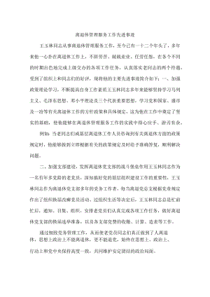 离退休管理服务工作先进事迹.docx