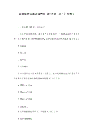 国开电大国家开放大学《经济学（本）》形考6.docx