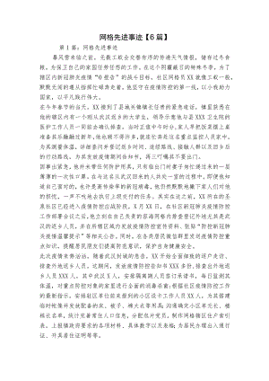 网格先进事迹【6篇】.docx