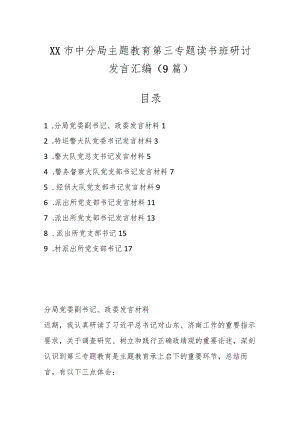 （9篇）XX市中分局主题教育第三专题读书班研讨发言汇编.docx