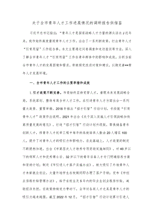 关于全市青年人才工作进展情况的调研报告供借鉴.docx