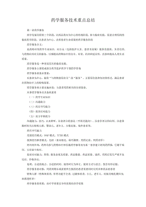 药学服务技术期末复习知识重点总结.docx