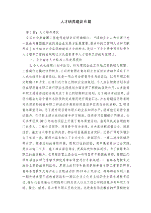 人才培养建议6篇.docx
