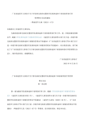 广东省退役军人事务厅关于印发移交政府安置的军队离休退休干部省级荣誉疗养管理暂行办法的通知.docx