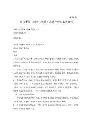 黄山市委托购买（租赁）房地产经纪服务合同（黄山市2023版）.docx