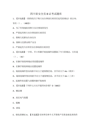 四川省安全员B证考试题库.docx