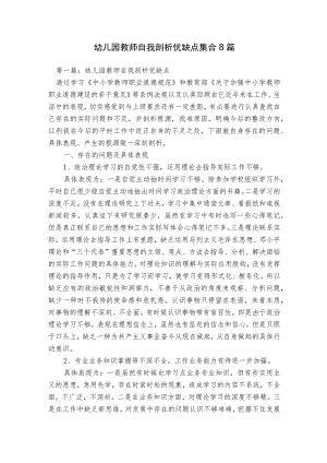 幼儿园教师自我剖析优缺点集合8篇.docx