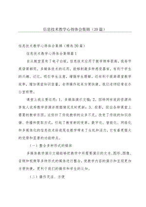 信息技术教学心得体会集锦（20篇）.docx